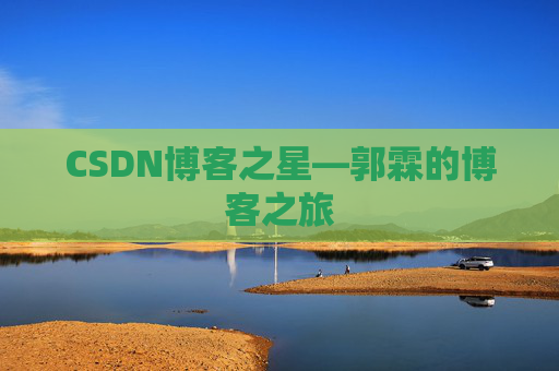 CSDN博客之星—郭霖的博客之旅